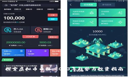 探索虚拟币币格：2023年趋势与投资指南