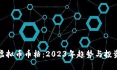 探索虚拟币币格：2023年趋势与投资指南