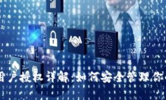 TPWallet用户授权详解：如何安全管理你的数字资产