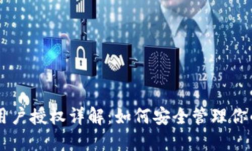 TPWallet用户授权详解：如何安全管理你的数字资产