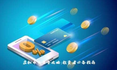 虚拟币交易全攻略：投资者必备指南