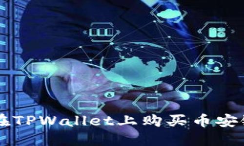 如何在TPWallet上购买币安链代币
