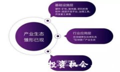   吉安虚拟币的未来：投资机会与市场趋势分析
