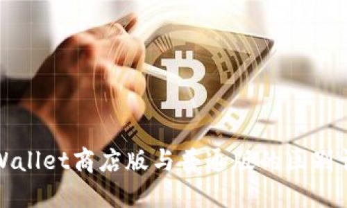 TPWallet商店版与普通版的区别详解