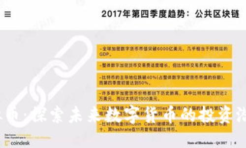 优质
NEXA虚拟币：探索未来数字货币的投资潜力与趋势