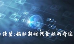 虚拟币诗碧：揭秘新时代金融的奇迹与挑战