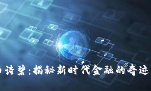虚拟币诗碧：揭秘新时代金融的奇迹与挑战