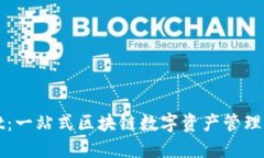 TPWallet：一站式区块链数字资产管理解决方案