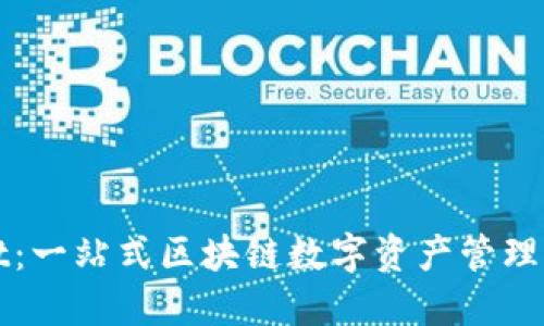 TPWallet：一站式区块链数字资产管理解决方案
