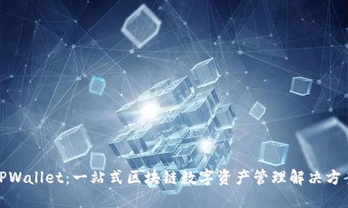 TPWallet：一站式区块链数字资产管理解决方案