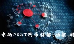 TPWallet中的POKT代币详解：功能、特点与应用