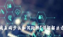 虚拟币钱包一周未同步该如何处理？详解解决方