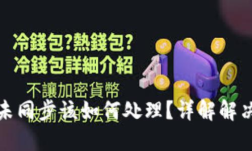 虚拟币钱包一周未同步该如何处理？详解解决方案与预防措施