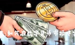 虚拟币翻仓攻略：如何在数字货币市场中实现收