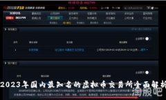 2023年国内最知名的虚拟币交易所全面解析