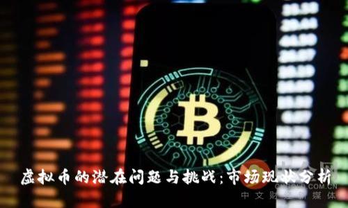 虚拟币的潜在问题与挑战：市场现状分析