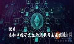 优质虚拟币挖矿立法的现状与未来发展