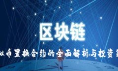 虚拟币置换合约的全面解析与投资策略