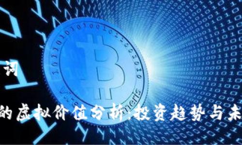 与关键词

ACT币的虚拟价值分析：投资趋势与未来潜力