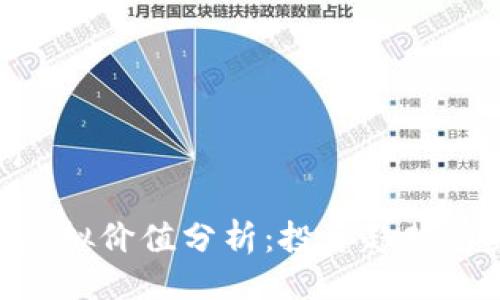 与关键词

ACT币的虚拟价值分析：投资趋势与未来潜力