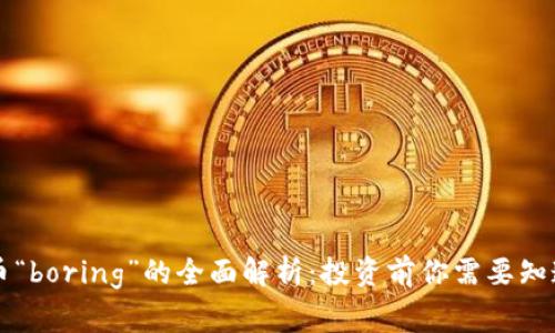 虚拟货币“boring”的全面解析：投资前你需要知道的事项