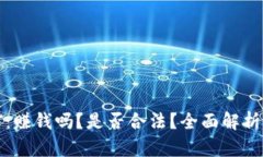虚拟币挖矿：赚钱吗？是否合法？全面解析与未