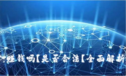 虚拟币挖矿：赚钱吗？是否合法？全面解析与未来趋势