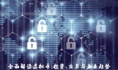 全面解读虚拟币：投资、