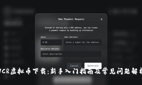 VCR虚拟币下载：新手入门指南及常见问题解析