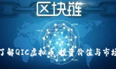 全面了解QIC虚拟币：投资