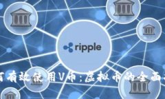 如何有效使用V币：虚拟币