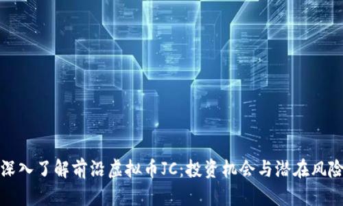 深入了解前沿虚拟币JC：投资机会与潜在风险