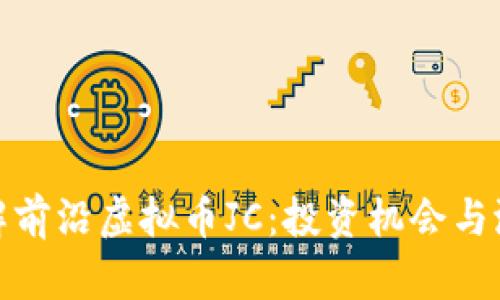 深入了解前沿虚拟币JC：投资机会与潜在风险