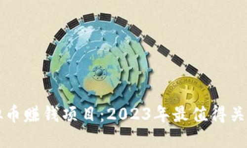 优质虚拟币赚钱项目：2023年最值得关注的公司