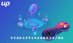 中币虚拟交易平台的全面解析与用户指南