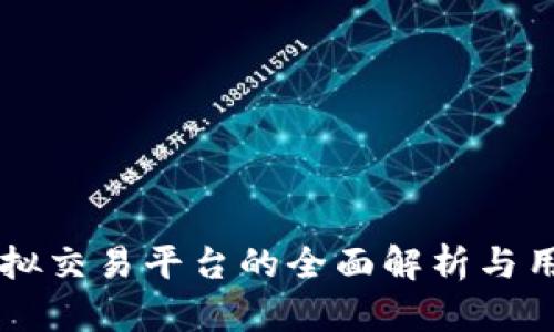 中币虚拟交易平台的全面解析与用户指南