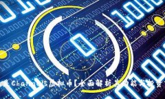 什么是Channels虚拟币？全面解析其功能与投资前景