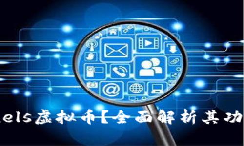 什么是Channels虚拟币？全面解析其功能与投资前景