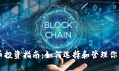 高级虚拟币投资指南：如何选择和管理你的数字