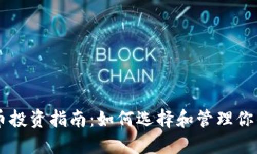 高级虚拟币投资指南：如何选择和管理你的数字资产