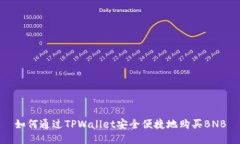 如何通过TPWallet安全便捷地