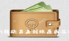 tpwallet转欧易未到账原因及