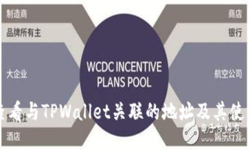 如何查看与TPWallet关联的地址及其使用方法
