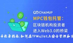 TPWallet代币收录指南：如何