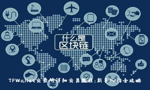 TPWallet交易所详细交易教程：新手入门全攻略
