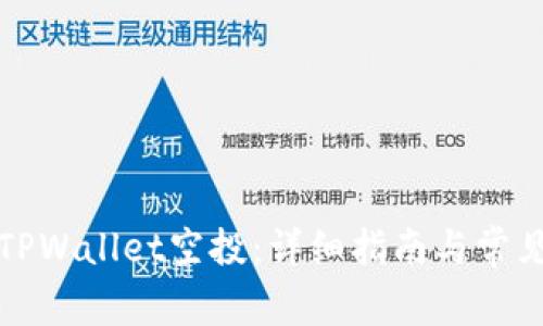 如何领取TPWallet空投：详细指南与常见问题解答