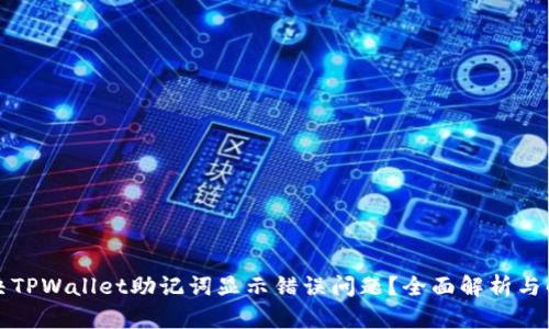 如何解决TPWallet助记词显示错误问题？全面解析与解决方案