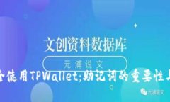 : 如何安全使用TPWallet：助