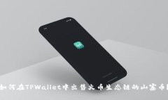 如何在TPWallet中出售火币生