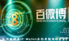 如何找回在TP Wallet合约中